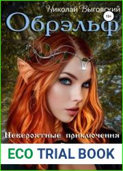 Обрэльф. Невероятные приключения в Авалоннарусе