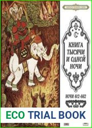 Книга тысячи и одной ночи (Ночи 612-662)