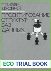 Проектирование структур баз данных. В 2-х книгах. Книга 2
