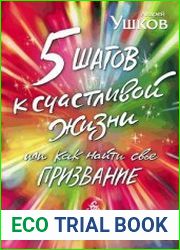 5 шагов к счастливой жизни, или Как найти своё призвание