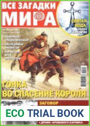 Все загадки мира