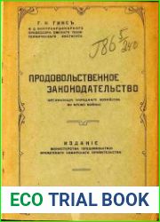 Продовольственное законодательство (организация народного хозяйства во время войны)