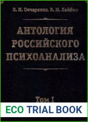 Антология российского психоанализа в двух томах. Том 1