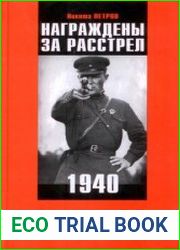 Награждены за расстрел. 1940