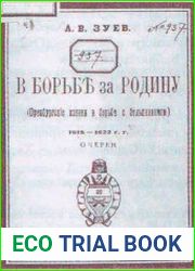 В борьбе за Родину (Оренбургские казаки в борьбе с большевиками) 1918-1922 гг. Очерки