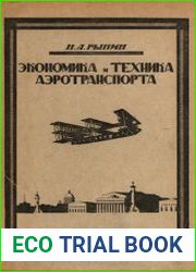 Экономика и техника аэротранспорта