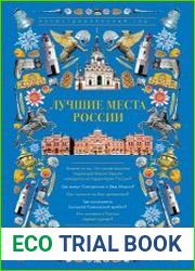 Лучшие места России. Иллюстрированный гид