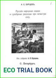 Русскiя народныя сказки и суевъные рассказы про нечистую силу / Русские народные сказки и суеверные рассказы про нечистую силу в 2-х томах