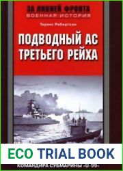 Подводный ас Третьего рейха