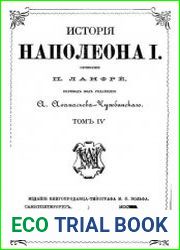 История Наполеона 1 Том 4