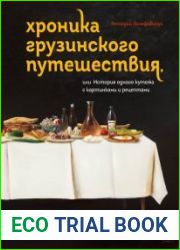 Хроника грузинского путешествия, или История одного кутежа с картинками и рецептами