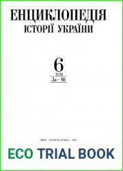 Енциклопедія історії України Т.6