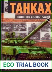 Все о танках. Большая энциклопедия