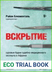 Вскрытие. Суровые будни судебно-медицинского эксперта в Африке