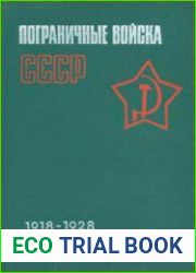 Пограничные войска СССР 1918-1928