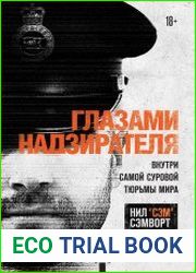 Глазами надзирателя. Внутри самой суровой тюрьмы мира