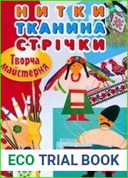 Нитки. Тканина. Стрічки