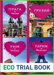 Серия "Путеводители для романтиков" в 9 книгах