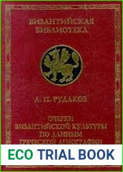 Очерки византийской культуры по данным греческой агиографии