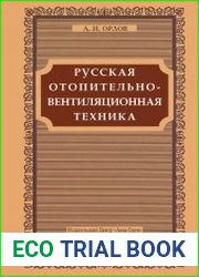 Русская отопительно-вентиляционная техника (Русские отопительно-вентиляционные системы)
