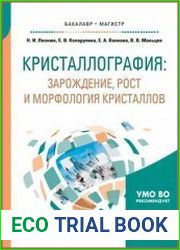 Кристаллография- зарождение, рост и морфология кристаллов