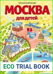 Москва для детей