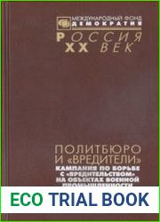 Политбюро и вредители. Компания по борьбе с вредительством на объектах военной промышленности
