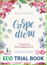 Carpe diem. 7 практик благодарности. Книга-дневник на 90 дней