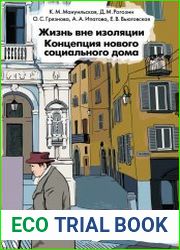 Жизнь вне изоляции. Концепция нового социального дома