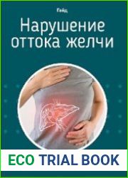 Нарушение оттока желчи