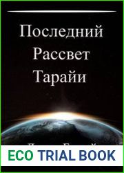 Последний рассвет Тарайи