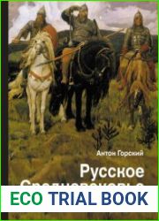 Русское Средневековье. Традиционные представления и данные источников