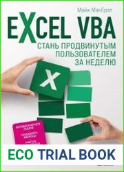 Excel VBA. Стань продвинутым пользователем за неделю