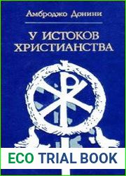 У истоков христианства (от зарождения до Юстиниана)