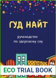 Руководство по здоровому сну
