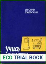 Учись экономично водить автомобиль
