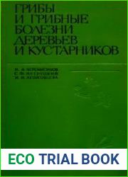 Грибы и грибные болезни деревьев и кустарников