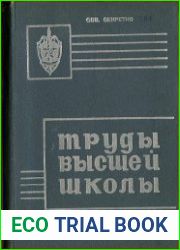 Труды высшей школы КГБ