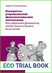 Секреты управления финансовыми потоками. Как управлять финансами, чтобы деньги в бизнесе были всегда
