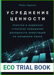 Усреднение ценности. Простая и надежная стратегия повышения доходности инвестиций на фондовом рынке