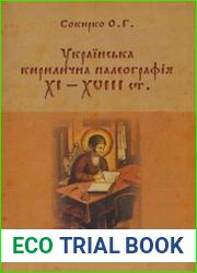 Українська кирилична палеографія XI — XVIII ст.