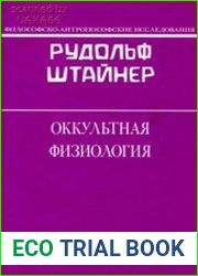 Оккультная физиология