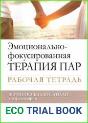 Эмоционально-фокусированная терапия пар. Рабочая тетрадь
