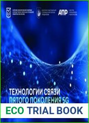 Технологии связи пятого поколения 5G