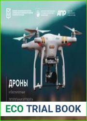 Дроны и беспилотные летательные аппараты