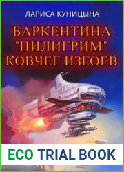 Баркентина "Пилигрим". Ковчег изгоев