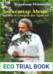 Отец Александр Мень жизнь и смерть во Христе