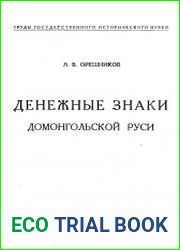 Денежные знаки домонгольской Руси