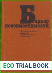 Барьер несовместимости
