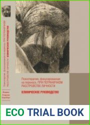 Психотерапия фокусированная на переносе, при пограничном расстройстве личности. Клиническое руководство